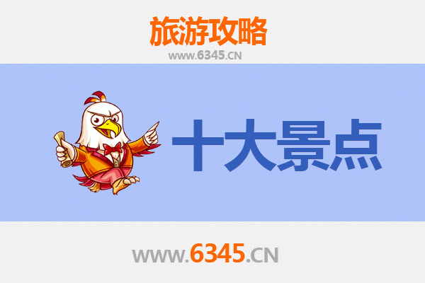 东方江边乡十大必游景点
